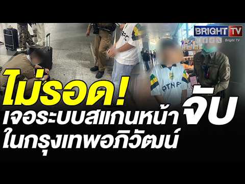 ตำรวจรวบหนุ่มปัตตานีคา BTS รถไฟกรุงเทพอภิวัฒน์ ปมดูต้นทาง ระบบสแกนหน้าจับได้ขณะกบดาน thumbnail