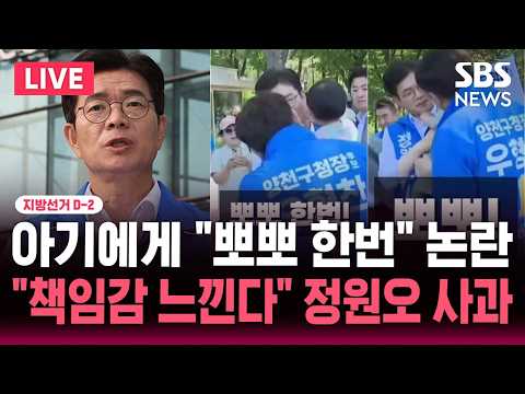 🔴LIVE 지선 D-2 민주당 양천구청장 후보 유세 도중 아기에게 "뽀뽀 한번" 논란 커지자.."책임감 느낀다" 정원오 사과 | SBS 실시간 라이브 thumbnail