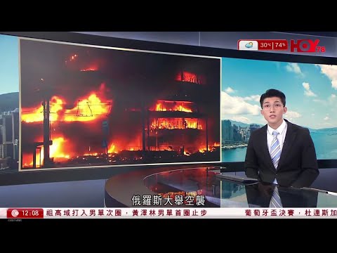 有線新聞｜俄羅斯大舉空襲烏克蘭首都基輔　第三次用榛樹高超音速導彈｜伊朗局勢｜特朗普：未完全達成協議　繼續實施海上封鎖｜土耳其警方試圖攻入反對黨辦公室帶走黨魁｜HOY｜午間香港新聞｜20260525 thumbnail