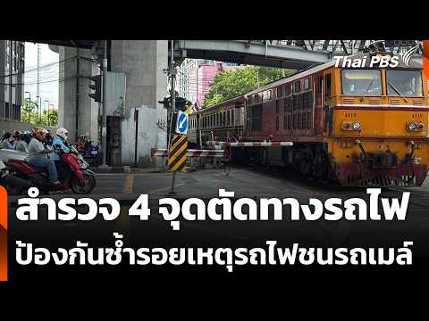 สำรวจ 4 จุดตัดทางรถไฟ ป้องกันซ้ำรอยเหตุรถไฟชนรถเมล์ | ข่าวเที่ยง | 17 พ.ค. 69 thumbnail