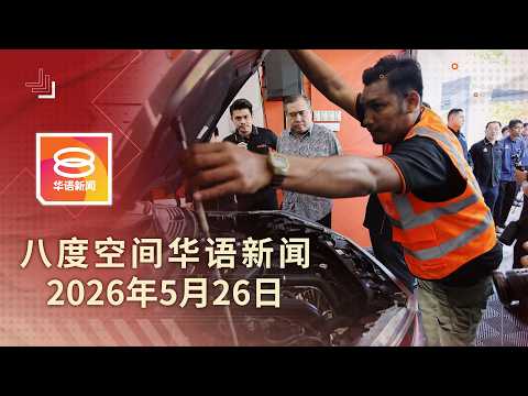 2026.05.26 八度空间华语新闻 ǁ 8PM 网络直播【今日焦点】打破电脑验车中心垄断 / 加影2爆窃犯遭歼灭 / 警方将传召阿占巴基录供 thumbnail