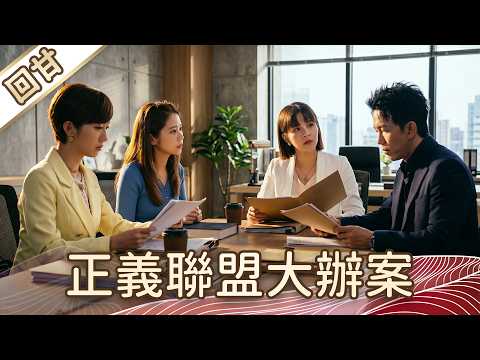《好戲回甘》豆腐媽媽 EP113 正義聯盟大辦案 thumbnail