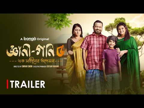 Gyani Goni 5 | জ্ঞানী গনি ৫ | Trailer | Saraf Ahmed Zibon | Sabnam Faria | Bangla New Natok 2026 thumbnail