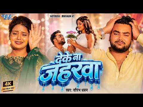 #Video | देके जा जहरवा | #Saurabh Dhawan | Ft, #Muskan Kt | Deke Ja Jaharwa | Bhojpuri Sad Song thumbnail