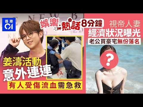 姜濤活動現場發生高空擲物意外　有人受傷流到成地血需急救｜TVB視帝人妻激罕曝光家中經濟狀況　屢傳婚變老公買豪宅無份落名｜今日娛樂熱話｜01娛樂｜01熱話｜姜濤｜康堤｜陳奕迅｜2026年5月27日 thumbnail