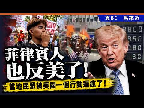 菲律賓人也反美了！當地民眾被美國一個行動逼瘋了！ thumbnail