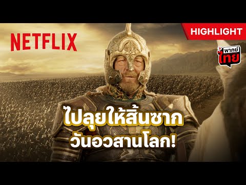 'ราชาเธโอเดน' กับวลีปลุกใจทหารในตำนาน - The Lord Of The Rings: The Return Of The King | Netflix thumbnail