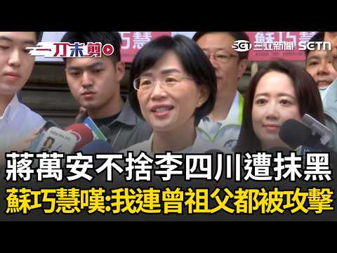 一刀未剪｜遭李四川點名控抹黑！蘇巧慧重磅反擊了！痛陳從來沒做過攻擊行為！嘆：連沒見過面的曾祖父 也被藍營側翼拿來惡意攻擊！｜三立新聞LIVE thumbnail