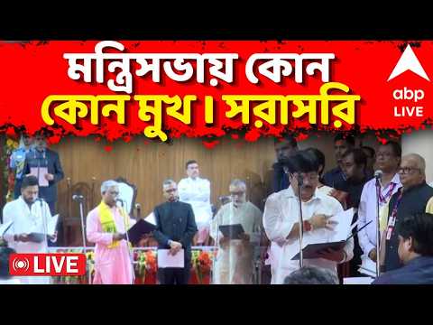 BJP Government LIVE: মন্ত্রিসভায় কোন কোন মুখ I সরাসরি | BJP LIVE | CM Suvendu Adhikari | LIVE thumbnail