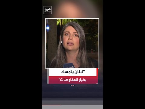 مراسلة العربية ناهد يوسف: الدولة اللبنانية تعتبر المفاوضات هي الحل الوحيد والخيار الأقل كلفة thumbnail