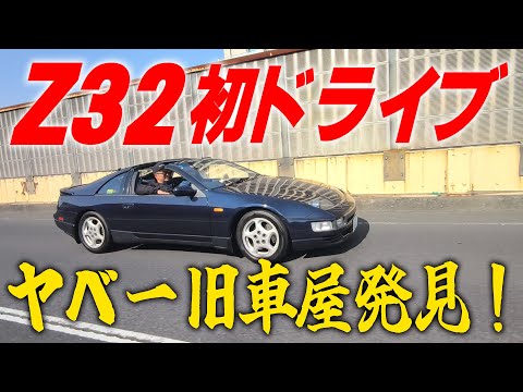 『ヤベー車屋探索#1』愛機Z32の屋根を外して向かった先はヤベー旧珍車がゴロゴロしてる車屋さんでした！ thumbnail