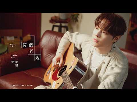 郭家瑋 Trevor【你算個老幾 You Got Me Anyway】Official Music Video thumbnail