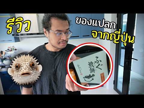 เชฟบูมรีวิว..ของฝากญี่ปุ่นแปลกๆ ปลาปักเป้าพิษอบแห้ง และราเมงซอสส้ม thumbnail