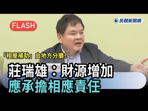 快新聞／「租屋補助」由地方分攤？莊瑞雄：財源增加應承擔相應責任－民視新聞 thumbnail