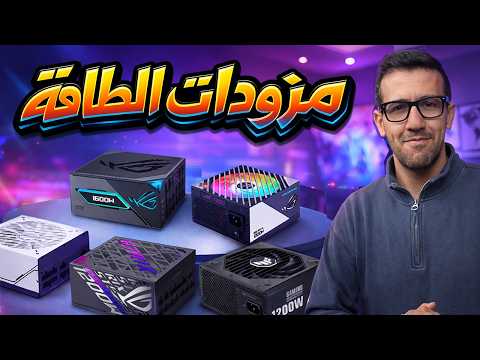 دليل اختيار مزود الطاقة 2026 thumbnail
