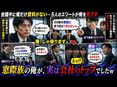 【アニメ】 5人で会議中に俺だけ資料がない。エリート年下部長「59歳の無能に使う紙は1枚もないw」院卒エリート「初めて見た！これが窓際族ってやつですね」俺「じゃ帰ります」→実はw【感動する話】 thumbnail