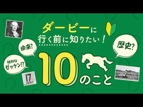 ダービーに行く前に知りたい！１０のこと | JRA公式 thumbnail