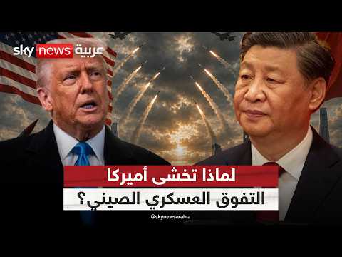 لماذا تخشى أميركا تنامي القوة العسكرية للصين؟ thumbnail