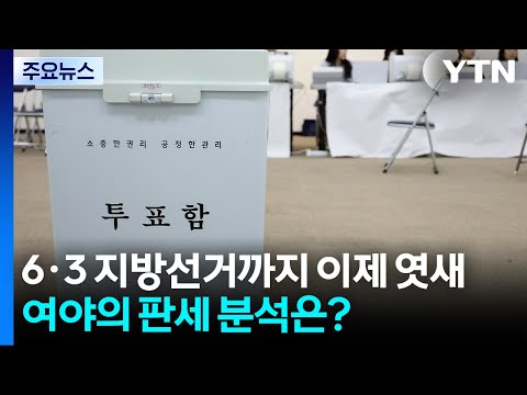 민주 "대통령에게 힘 싣는 선거"...국힘 "재판취소 막는 선거" / YTN thumbnail