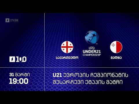 #ფეხბურთი ⚽ საქართველო ?? VS ?? მალტა #U21 #ევრო2027 შესარჩევი ეტაპი #LIVE thumbnail