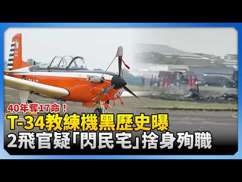 40年奪17命！T-34教練機墜機  機型老舊沒彈射座椅  殞命飛官生前自嘲玩命一語成讖 @ChinaTimes thumbnail
