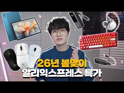 26년 봄맞이 알리익스프레스 특가 낋여왔습니다 thumbnail