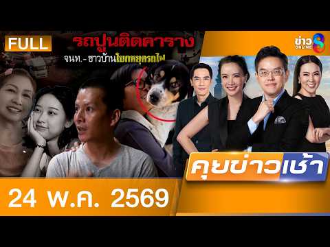 รายการคุยข่าวเช้าช่อง8 | 24 พ.ค. 69 | FULL EP | คุยข่าวเช้าช่อง8 ออนไลน์ | ข่าวช่อง8 thumbnail