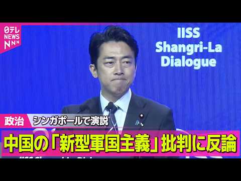 【政治】小泉防衛相、日本を「新型軍国主義」と批判の中国に反論──政治ニュースまとめ （日テレNEWS LIVE） thumbnail