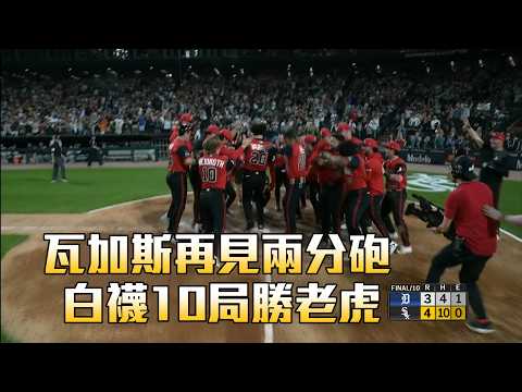 【MLB】瓦加斯再見兩分砲 白襪10局勝老虎/愛爾達電視20260530 thumbnail