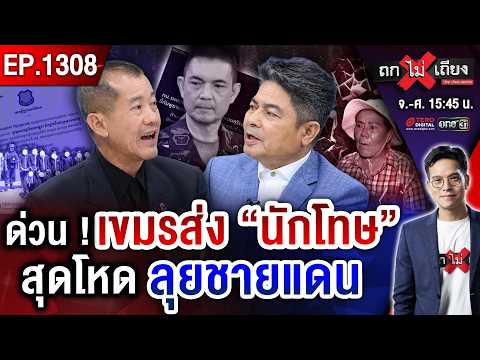 ด่วน! เขมรขน “นักโทษ” จ่อชายแดน ป้ายสีทหารไทย “อัดยานรก” อึ้ง ไทยไล่ไทยทำนา #ถกไม่เถียง thumbnail