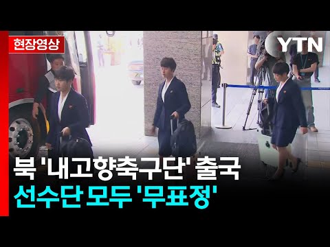 [현장영상+] '아시아 클럽 정상' 내고향 여자축구단, 오늘 출국 / YTN thumbnail