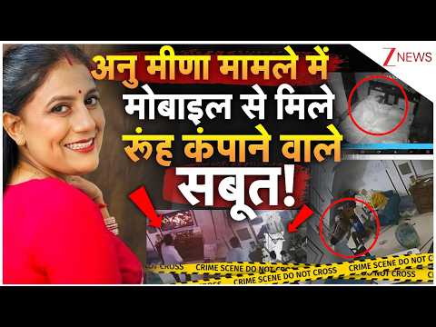 Jaipur Anu Meena Case Big Revelation: अनु मीणा मामले में मोबाइल से मिले रूंह कंपाने वाले सबूत! thumbnail
