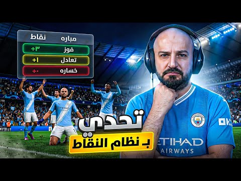 سويت دوري نقاط تحدي للسكواد ! ? ضحك واعصاب FC26 ! ? thumbnail