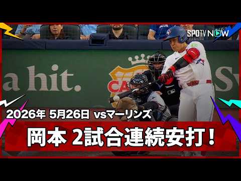 【岡本和真 第2打席に2試合連続安打となる痛烈なセンター前ヒット！】マーリンズvsブルージェイズ MLB2026シーズン 5.26 thumbnail