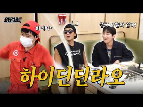 ❗최.초.공.개❗하이디라오에서 기빨린 쭈니형 (with. 딘딘 꼬맹쓰) #와썹맨 [EN] thumbnail