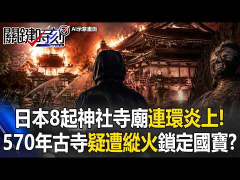 日本8起神社寺廟「連環炎上」！？ 570年寺廟疑遭縱火「神秘組織」鎖定國寶！？【關鍵時刻】20260519-5 張炤和 王瑞德 吳政峰 thumbnail