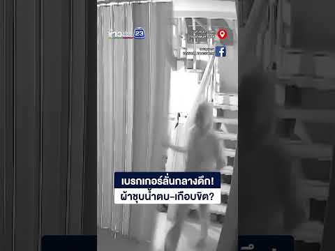 เบรกเกอร์ลั่นกลางดึก ผ้าชุบน้ำตบ-เกือบขิต? thumbnail