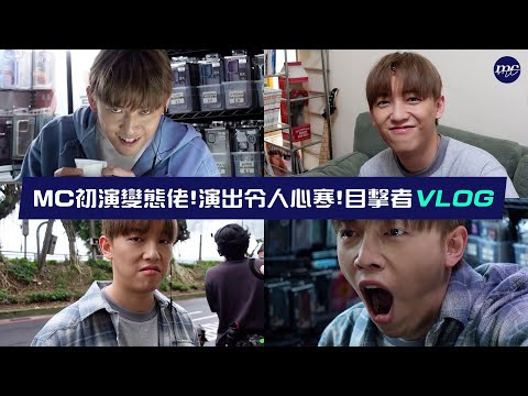 【MC VLOG】MC初演變態佬😱演出令人心寒🌬️😨 目擊者 VLOG thumbnail