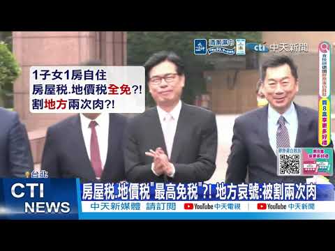 【每日必看】3800億育兒"地方.中央"共分擔?! 0-18歲免稅"稅損恐3百億"?! 20260601 thumbnail