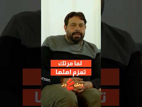 لما تتجوز وحدة اختيار امك ??? thumbnail