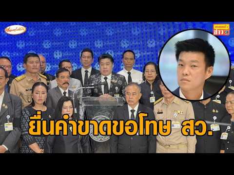 89 สว.แถลงประณาม 'เท้ง' ยื่นคำขาดขอโทษใน 3 วัน - เจ้าตัวย้ำ ประเทศอยู่ภายใต้ระบอบสีน้ำเงิน thumbnail