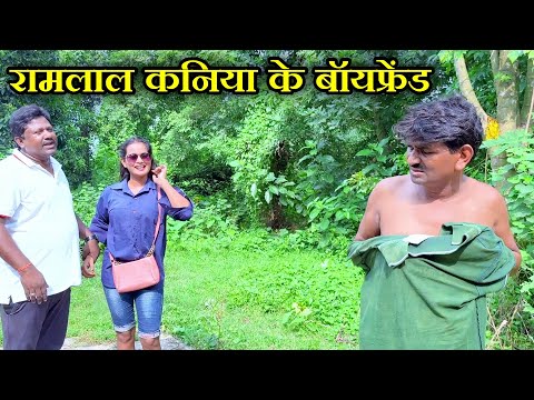 रामलाल कनिया के बॉयफ्रेंड || RAMLAL KE COMEDY 2026 thumbnail