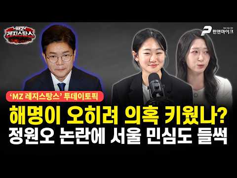 해명이 오히려 의혹 키웠나? 정원오 논란에 서울 민심도 들썩 / 출연 : 권예영, 주성은 [MZ 레지스탕스•백지원의 백발백중 시즌3 l 매주 월~금 오후 3시 생방송] thumbnail