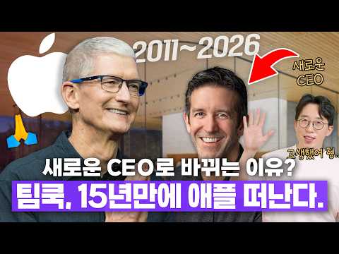 팀쿡, 15년 만에 애플 떠난다. 새로운 CEO로 바뀌는 진짜 이유는? thumbnail