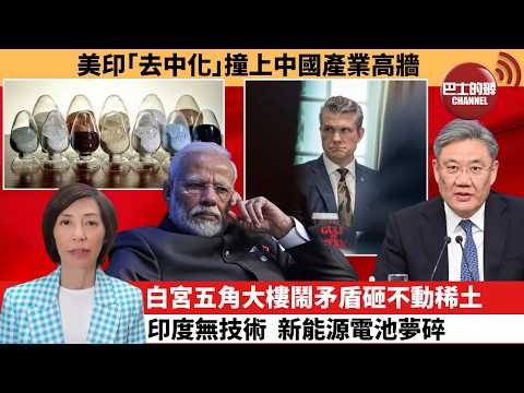 (附字幕) 李彤「外交短評」美印｢去中化｣撞上中國產業高牆。白宮五角大樓鬧矛盾，砸不動稀土印度無技術，新能源電池夢碎。  5月23日 thumbnail