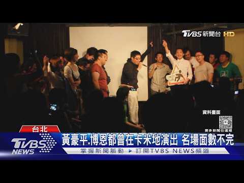 卡米地成脫口秀重要基石 孕育知名喜劇藝人｜TVBS新聞 @TVBSNEWS01 thumbnail
