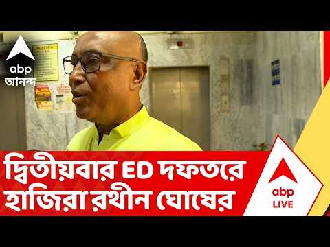 Rathin Ghosh:  দ্বিতীয়বার ED দফতরে হাজিরা প্রাক্তন খাদ্যমন্ত্রী রথীন ঘোষের | CGO Complex live thumbnail