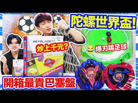 🤑最貴爆旋陀螺踢足球⚽️巴塞隆納聯名爆刃、煉獄惡鎚陀螺盤全套裝開箱🔥加上足球和龍門自創陀螺世界盃？ thumbnail