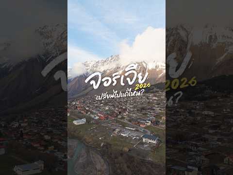 จอร์เจียตอนนี้.. ยังน่าไปอยู่มั้ย? #gowentgo #georgia thumbnail