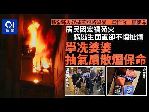 【01秒看新聞】慈樂邨火｜宏福苑火後購逃生面罩意外搣爛　婦仿倖存災民散煙保命｜01新聞｜慈樂邨｜火警｜逃生面罩｜居民｜宏福苑 thumbnail
